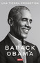 Una tierra prometida / A Promised Land (Spanish Edition) by Barack Obama, 9781644732571