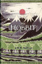 The Hobbit (75th Anniversary Edition) by J.R.R. Tolkien, Christopher Tolkien, 9780618968633