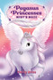 Pegasus Princesses 1: Mist's Maze by Emily Bliss, Sydney Hanson, 9781547606801