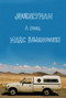 Journeyman (A Novel) by Marc Bojanowski, 9781593766610