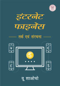 Internet Finance (Logic and Structure (Hindi Edition)) by Xiaoqiu Wu, 9781487802011