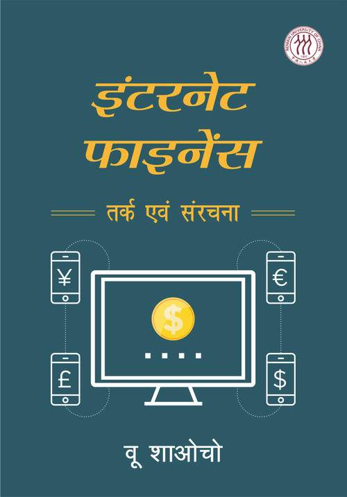 Internet Finance (Logic and Structure (Hindi Edition)) by Xiaoqiu Wu, 9781487802011