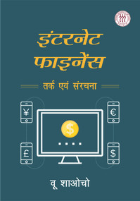 Internet Finance (Logic and Structure (Hindi Edition)) by Xiaoqiu Wu, 9781487802011
