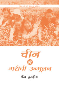 Poverty Reduction in China (Hindi Edition) by Yunzhong Fang, 9781487803759