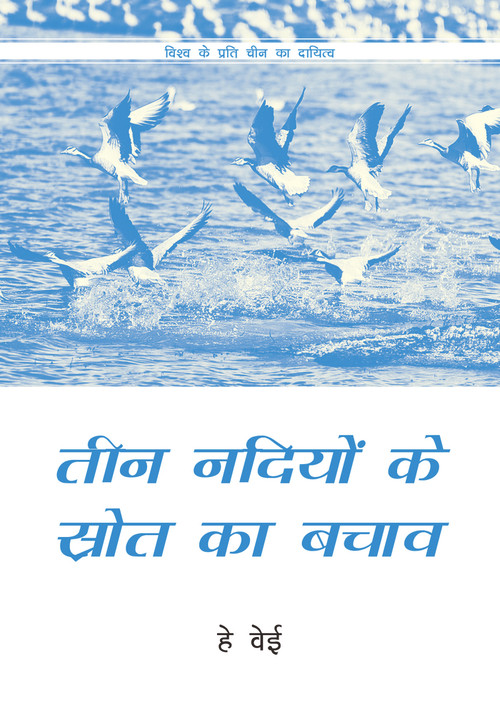Rescuing the Three Rivers Source (Hindi Edition) by Wei He, 9781487803766