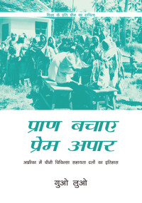 Saving Lives with Boundless Love (Hindi Edition) (The History of Chinese Medical Aid Teams in Africa) by Luo Guo, 9781487803773