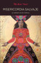 Misericordia salvaje (La sabiduría de las místicas) by Mirabai Starr, 9788499887203