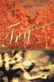 Try by Dennis Cooper, 9780802133380