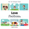 My First Bilingual Book-Love (English-Russian) by Patricia Billings, 9781785089022