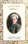 Dubliners (Miniature Edition) by James Joyce, Judith John, 9781787557864