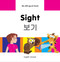 My Bilingual Book-Sight (English-Korean) by Milet Publishing, 9781840597950