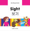 My Bilingual Book-Sight (English-Korean) by Milet Publishing, 9781840597950