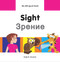 My Bilingual Book-Sight (English-Russian) by Milet Publishing, 9781840597981