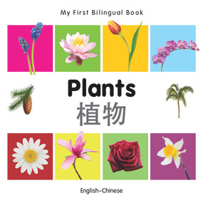 My First Bilingual Book-Plants (English-Chinese) by Milet Publishing, 9781840598766