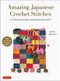 Amazing Japanese Crochet Stitches (A Stitch Dictionary and Design Resource (156 Stitches with 7 Practice Projects)) by Keiko Okamoto, Cassandra Harada, 9780804854061