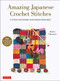 Amazing Japanese Crochet Stitches (A Stitch Dictionary and Design Resource (156 Stitches with 7 Practice Projects)) by Keiko Okamoto, Cassandra Harada, 9780804854061