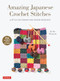 Amazing Japanese Crochet Stitches (A Stitch Dictionary and Design Resource (156 Stitches with 7 Practice Projects)) by Keiko Okamoto, Cassandra Harada, 9780804854061