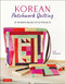 Korean Patchwork Quilting (37 Modern Bojagi Style Projects) by Choi Yangsook, 9780804852814