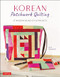 Korean Patchwork Quilting (37 Modern Bojagi Style Projects) by Choi Yangsook, 9780804852814