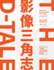The D-Tale (Video Art from the Pearl River Delta) by Hou Hanru, Xi Bei, 9783956795114