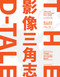 The D-Tale (Video Art from the Pearl River Delta) by Hou Hanru, Xi Bei, 9783956795114