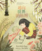 A Map into the World (Mandarin Edition) by Kao Kalia Yang, Seo Kim, 9781728448886