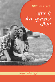 My Happy Life in China (Hindi Edition) by China Media Group, 9781487804411