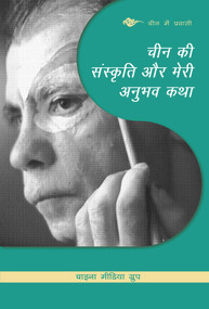 My Story About Learning Culture in China (Hindi Edition) by China Media Group, 9781487804428