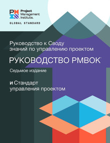 A Guide to the Project Management Body of Knowledge (PMBOK® Guide) - Seventh Edition and The Standard for Project Management (RUSSIAN) by Project Management Institute, 9781628256994