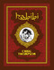 Habibi - 9780375424144 by Craig Thompson, 9780375424144