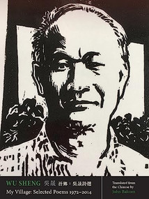 My Village (Selected Poems, 1966-2014) by Wu Sheng, John Balcom, 9781938890796