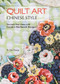 Quilt Art Chinese Style (Decorate Your Home with Creative Patchwork Designs) by Shuang Qiao, 9781602200401