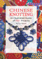 Chinese Knotting (An Illustrated Guide of 100+ Projects) by Haimei Cao, Yuming Lin, 9781602200197