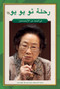 Tu Youyou's Journey in the Search for Artemisinin (Arabic Edition) by Yiran Shao, Dan Li, 9781487808587