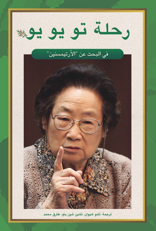 Tu Youyou's Journey in the Search for Artemisinin (Arabic Edition) by Yiran Shao, Dan Li, 9781487808587