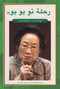 Tu Youyou's Journey in the Search for Artemisinin (Arabic Edition) by Yiran Shao, Dan Li, 9781487808587