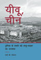 Yiwu, China (A Study of the World's Largest Small Commodities Market (Hindi Edition)) by Mark D. Jacobs, 9781487808785