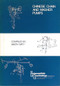 Chinese Chain and Washer Pumps by Simon Watt, 9780903031264