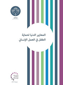 Minimum Standards for Child Protection in Humanitarian Action Arabic by The Alliance for Child Protection in Humanitarian Action, Save the Children, 9781788531559