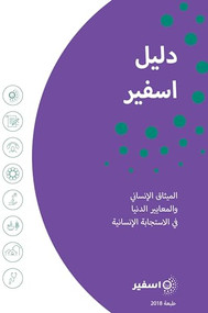 The Sphere Handbook Arabic (Humanitarian Charter and Minimum Standards in Humanitarian Response) by Sphere Association, 9781908176431