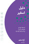 The Sphere Handbook Arabic (Humanitarian Charter and Minimum Standards in Humanitarian Response) by Sphere Association, 9781908176431