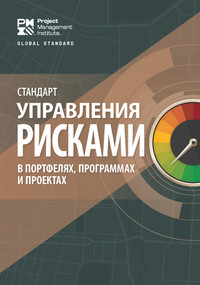 The Standard for Risk Management in Portfolios, Programs, and Projects (RUSSIAN) by Project Management Institute Project Management Institute, 9781628257502