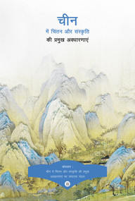 Key Concepts in Chinese Thought and Culture, Volume II (Hindi Edition) by Bo Wang, Changshun Nie, Jixi Yuan, Youyi Huang, 9781487803957