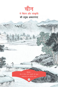 Key Concepts in Chinese Thought and Culture, Volume I (Hindi Edition) by Bo Wang, Changshun Nie, Youyi Huang, Jixi Yuan, 9781487803964