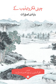 Key Concepts in Chinese Thought and Culture, Volume I (Urdu Edition) by Jixi Yuan, Bo Wang, Youyi Huang, Changshun Nie, 9781487803971