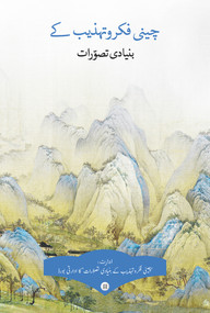 Key Concepts in Chinese Thought and Culture, Volume II (Urdu Edition) by Youyi Huang, Jixi Yuan, Bo Wang, Changshun Nie, 9781487803988