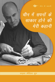 My Story about Realizing Dreams in China (Hindi Edition) by China Media Group, 9781487804435