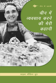 My Story about Doing Business in China (Hindi Edition) by China Media Group, 9781487807863