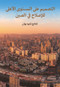 The Top-level Design of China's Reform (Arabic Edition) by Zhuoyuan Zhang, 9781487808822