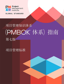 A Guide to the Project Management Body of Knowledge (PMBOK® Guide) - Seventh Edition and The Standard for Project Management (CHINESE) by Project Management Institute, Project Management Institute, 9781628257076